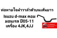 ท่อหายใจฝาวาล์วตัวบนเส้นยาว Isuzu d-max คอมมอนเรล ปี05-11 เครื่อง 4JK,4JJ