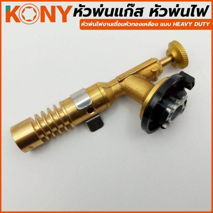 kony-หัวพ่นแก๊ส-หัวพ่นไฟงานเชื่อมหัวทองเหลือง-แบบ-heavy-duty-nbsp