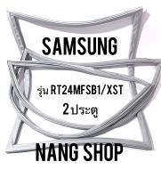 ขอบยางตู้เย็น Samsung รุ่น RT24MFSB1/XST (2 ประตู)