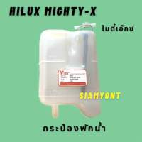 กระป๋องพักน้ำ หม้อพักน้ำ TOYOTA MIGHTY-X โตโยต้าไมตี้เอ็กซ์ หนาอย่างดี