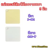 แผ่นอะคริลิคสีทึบความหนา3มิลขนาด30cmx30cm