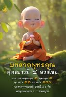 หนังสือ บทสวดพุทธคุณ พุทธบารมี ๔ อสงไขย (1เล่ม) ? สวดมนต์ ธรรมะ เลี่ยงเชียง เณร