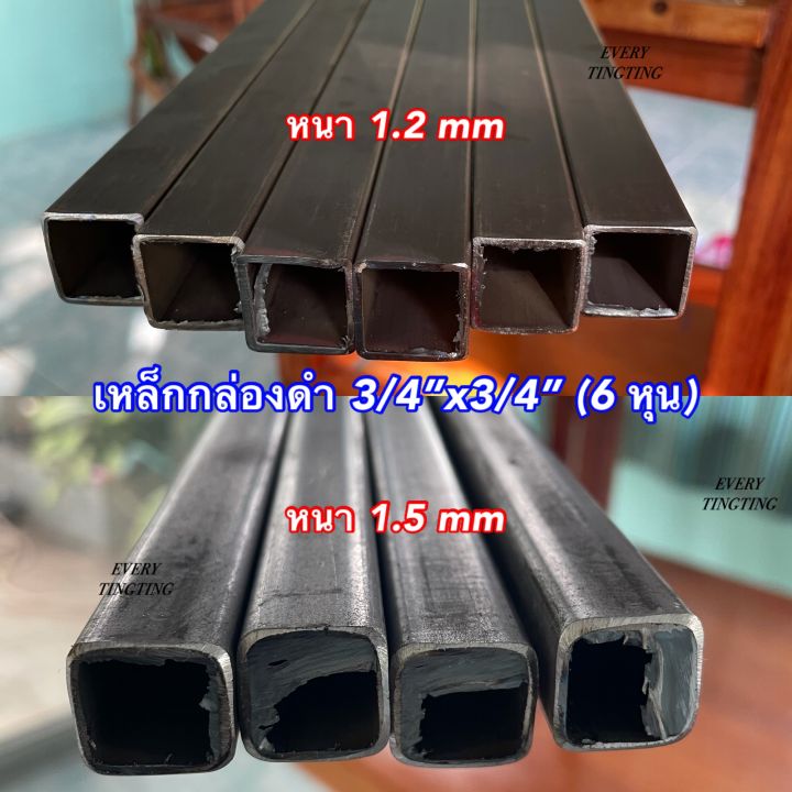 เหล็กกล่องดำ-3-4-x3-4-6-หุน-หนา-1-2-mm-และ-1-5-mm-แบ่งขาย-ราคาถูกสุด-ความยาวสูงสุดได้ถึง-2-เมตร-ค่าส่งถูกสุด