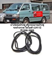 ยางขอบประตู เส้นรอบบานประตู รถตู้หัวจรวด Toyota LH 112 ปี 1998-2005 ตรงรุ่น ของใหม่ สินค้าพร้อมส่งค่ะ ขอบพระคุณค่ะ