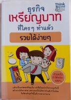 ธุรกิจเหรียญบาทที่ใครๆทำแล้วรวยได้ง่าย...หนังสือมือสอง สภาพ65%...