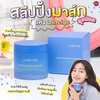 Laneige Water Sleeping Mask_EX 70ml วอเตอร์ สลีปปิ้งมาส์ก ฟื้นผิวอ่อนล้าให้สดใส ส่งจากไทย