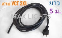 สาย​ VCT​ 2×1พร้อม​หัว​ปลั๊ก​ 2 ขา​ สำเร​็​จรูป​ สายไฟหล่อหัว​ สายยาว​ 5 เมตร