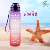 ?สีม่วง-พีช?ขวดน้ำกันลืมดื่มน้ำ ขวดน้ำเพื่อสุขภาพ ปราศจาก BPA ความจุ 1 ลิตร พกพาสะดวก กีฬาออกกำลัง