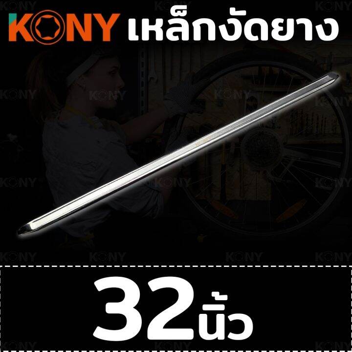 kony-เหล็กงัดยาง-เหล็กงัดยางมอเตอร์ไซค์-เหล็กงัดยางจักรยาน-มีให้เลือก-2-ขนาด