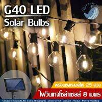 ไฟระย้า SOLAR LED G40 ปรับได้ 4 โหมดแสงสว่าง พลังงานแสงอาทิตย์ G40 พร้อมแผงโซล่าเซลล์ + หลอดไฟ 25 ดวง!! ระดับการกันน้ำระดับ IP64