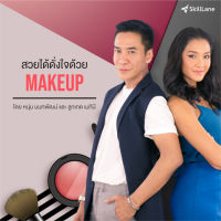 [Digital Coupon] "สวยได้ดั่งใจ ด้วย Makeup" | คอร์สออนไลน์ SkillLane