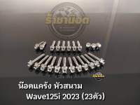 น๊อตแคร้งหัวสนาม จี้ลาย เฟือง สแตนเลส W125i all new 2023 ชุดแคร้งซ้าย+ขวา เจาะดอกไม้ เงิน,ทอง,ไทเท