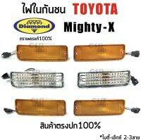 100-350 ข้าง/คู่ไฟในกันชน เลนส์เพชร(มัลติ)​TOYOTA Mighty-x ตราเพชร Diamond เกรดพรีเมี่ยม