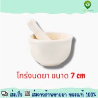 Mortar and Pestle 7cm โกร่งบดยา ขนาด 7 เซนติเมตร