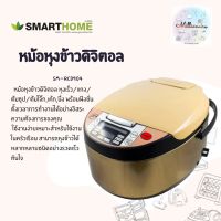 SMARTHOME โปรโมชั่น หม้อหุงข้าวดิจิตอล 1.8 ลิตร รุ่น SM-RCD904 ราคาถูก หม้อหุงข้าวลดน้ำตาล  หม้อหุงข้าวไฟฟ้า