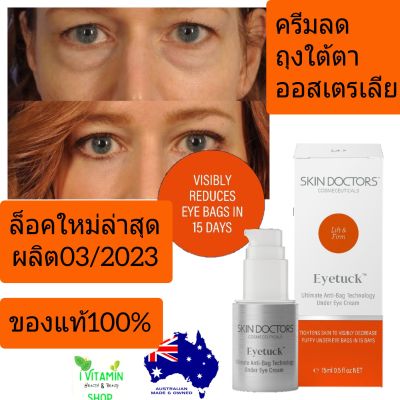 Skin doctors eyetuck ครีมลดถุงใต้ตา ของแท้100% สกินด็อกเตอร์ อายทัก skin doctor eye tuck ครีมทาถุงใต้ตา อายทัค ถุงใต้ตา