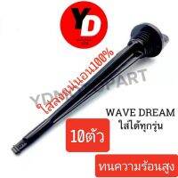 10อัน ฝาปิด เข็มวัด พร้อมโอริงกันน้ำมันเครื่อง WAVE,DREAM ทนความรัอนน้ำมัน