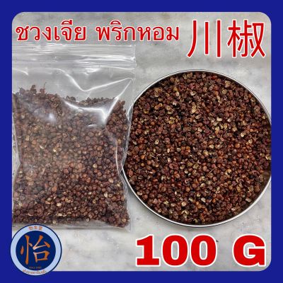 ชวงเจีย 100กรัม (川椒 100g) 花椒 ฮวาเจียว HUA JIAO พริกหอม พริกเสฉวน Sichuan pepper พริกไทยเสฉวน เครื่องเทศ