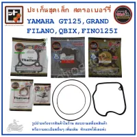 GT125 , GRAND FILANO , QBIX , FINO125I  ปะเก็นชุดเล็ก  ปะเก็นชุดบน YAMAHA  GT125 , GRAND FILANO , QBIX , FINO125I  ประเก็นอย่างดี  ปะเก็นอย่างดี  ปะเก็นสตรอเบอร์รี่   ประเก็นอย่างดี  ประเก็นสตรอเบอร์รี่