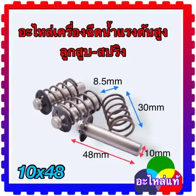ลูกสูบ สปริง อะไหล่เครื่องฉีดน้ำแรงดันสูง (3ชุด) 10x48mm Zinsano polo ……w100s ลูกสูบ สปริง อะไหล่เครื่องฉีดน้ำแรงดันสูง (3ชุด) 10x48mm Zinsano polo ……w100s