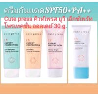 คิวเพรส ครีมกันแดด (30 g.) Cutepress UV Expert Protection