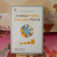 หนังสือวางแผนการเงินด้วยวงล้อ PDCA