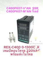 (มี OUTPUT : SSR / RELAYให้เลือก) REX-C400 C400FK07-M*AN C400FK07-V*AN เทมป์คอนโทรล ยี่ห้อ PNC, ZT INPUT:0-1300C OUTPUT: 2แบบให้เลือก SSR กับ RELAY ซัพพลาย 220VAC Temperature Controller หน้าขนาด 45x95mm ของใหม่แกะกล่อง REX-C400 เทมป์คอนโทรล C400