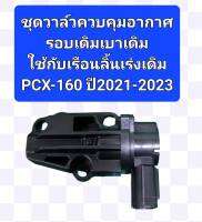 ชุดวาล์วควบคุมอากาศรอบเดินเบาเดิมใช้กับเรือนลิ้นเร่งเดิม PCX 160 ปี 2021 ถึง 2023