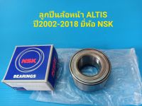 ลูกปืนล้อหน้า ALTIS ปี2002-2018 ยี่ห้อ NSK