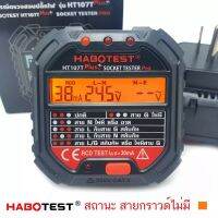 HABOTEST HT107T Plus+ [ NEW 2021 ] 
Socket Tester Pro 30mA เทสการตัดไฟเซบตี้คัทได้
 เครื่องตรวจปลั๊กวัดไฟดิจิตอล