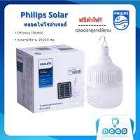 Philips Solar หลอดไฟโซล่าเซลล์ หลอดไฟตุ้ม SP010P LED โคมไฟติดแขวน Blub ทรงกระบอก หลอดจัมโบ้