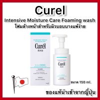 ของแท้??ส่งไวจริง?)CUREL Intensive Moisture Care Foam Wash ขนาด 150 ml.