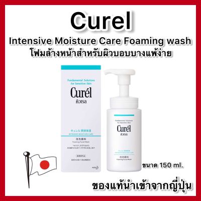 CUREL Intensive Moisture Care Foam Wash ขนาด 150 ml.