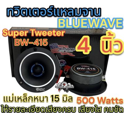 ลำโพงเสียงแหลม / ทวิตเตอร์แหลมจาน 4นิ้ว BLUEWAVE รุ่น BW-415 แม่เหล็ก15มิล ว้อยไทเทเนี่ยมแท้‼️ แหลมจาน15มิล กำลังขับ500วัตต์ ลำโพงเสียงแหลม เสียงใส คม รายละเอียดเสียงครบ งานแบรนด์ สินค้าคุณภาพ✅