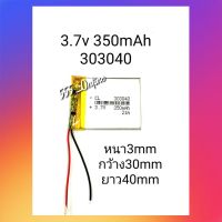 303040 3.7v 350mAh 320mAh battery  แบตเตอรี่ MP3 MP4 แบตกล้องติดรถ แบตลำโพง GPS  Steero DIY มีประกัน จัดส่งเร็ว เก็บเงินปลายทาง