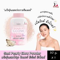 [1แพ็คได้3ชิ้น] Sasi Pearly Glow Powder (กระปุกชมพู) แป้งศศิ เพิร์ลลี่ โกลว์ พาวเดอร์ผสมไข่มุกเพิ่มวิงค์ ผิวโกลลว์ ขนาด 50กรัม