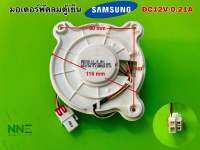 มอเตอร์พัดลมตู้เย็น SAMSUNG DC12V-0.21A#อะไหล่ตู้เย็น แท้จากโรงงาน