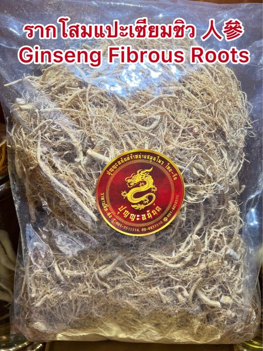 รากโสมแปะเซียมชิว-ginseng-fibrous-rootsบรรจุ100กรัมราคา250บาท