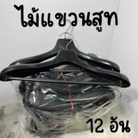 ไม้แขวนสูท ไม้แขวนเสื้อ แข็งแรง คุณภาพดี (12 อัน) - สินค้าพร้อมส่ง