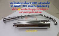 ท่อไอเสียทรงไนท์ ( NICE ) รุ่นรถ Wave 110 I คอท่อเรียบชุบ+ปลายท่อชุบโครเมี่ยม มี มอก. ยึดน็อต 3 รู