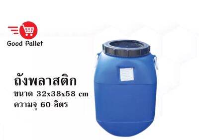 ถังกระเทียมดอง 60 ลิตร มือสอง ใช้บรรจุน้ำ น้ำยาง มีหูยกด้านข้างได้สะดวก มีฝาซับด้านใน และปิดด้วยฝาเกลียวด้านนอก