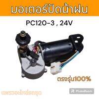 มอเตอร์ ปัดน้ำฝน รถขุด รถแม็คโคร โคมัตสุ PC120-3 อะไหล่