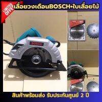 เลื่อยไฟฟ้า เลื่อยวงเดือนBOSCH+ใบเลื่อยไม้ 7 นิ้ว สินค้าพร้อมจัดส่ง รับประกันสินค้าฟรี