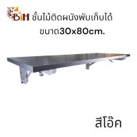 BIH ชั้นไม้ติดผนังพับเก็บได้ขนาด 30 x80 cm.สีโอ๊ค