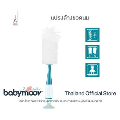 Babymoov แปรงล้างขวดนม 2 หัว 2 in 1 ล้างได้ทั้งขวดนมเเละจุกนม Bottle Brush Almond