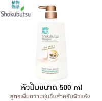 ครีมอาบน้ำ SHOKUBUTSU ขวดปั๊ม 500ml.1ขวด ครีมอาบน้ำ โชกุบุสซึ สูตรOat Milk&amp;Shea Butter เพิ่มความชุ่มชื่นสำหรับผิวแห้ง(สีน้ำตาล)500มล