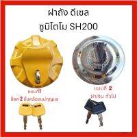 ฝาถัง น้ำมันดีเซล ซูมิโตโม sumitomo SH200, SH210 ตรงรุ่น งานนำเข้าเกรด A อะไหล่ รถขุด แม็คโคร อะไหล่รถขุด รถตัก