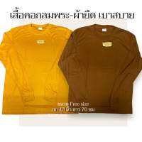 เสื้อทำงานพระ เสื้อสัปปายะ cotton 100% มี2สี แก่นบวร/สีพระราช