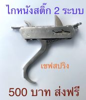 ไกหนังสติ๊ก 2 ระบบ เชฟสปริง งานสแตนเลส ขา 8 cm.