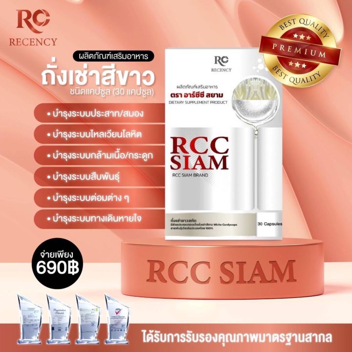 ถั่งเช่าสีขาว-rcc-siam-brand-อาร์ซีซี-สยาม